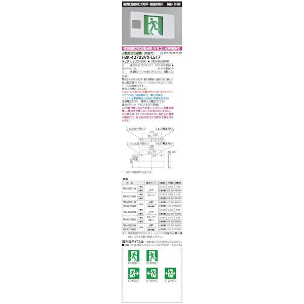 東芝ライテック TOSHIBA FBK-42702VX-LS17 音声点滅天壁直付両面誘導灯 FBK...