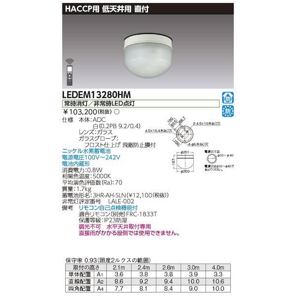 東芝ライテック TOSHIBA LEDEM13280HM 直HACCP低天LED非常灯