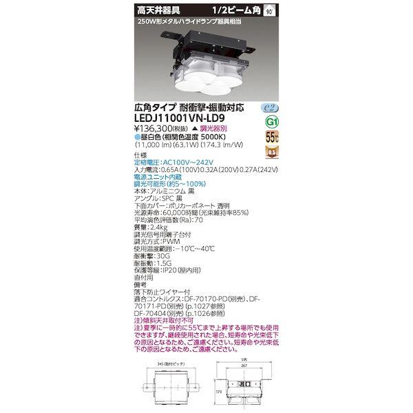 東芝ライテック TOSHIBA LEDJ11001VN-LD9 耐衝撃メタハラ250高天井器 LED...