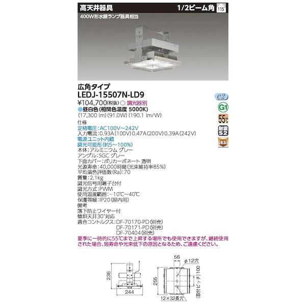 東芝ライテック TOSHIBA LEDJ-15507N-LD9 高天井器具STDH400W LEDJ...