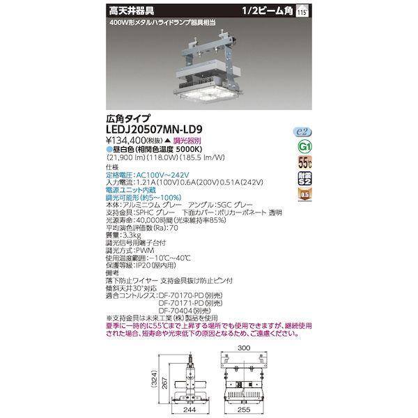 東芝ライテック TOSHIBA LEDJ20507MN-LD9 高天井器具H形鋼取付対応 LEDJ2...