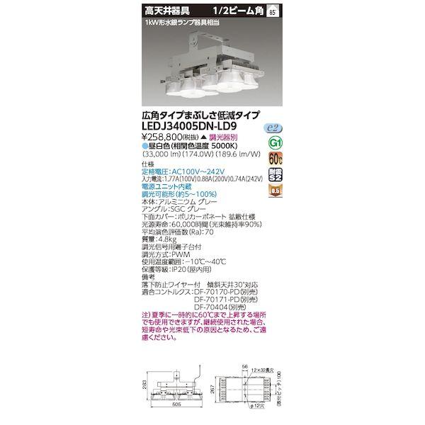 東芝ライテック TOSHIBA LEDJ34005DN-LD9 高天井器具LGH1kW広角 LEDJ...