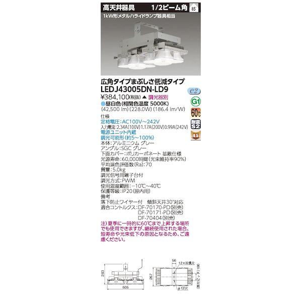 東芝ライテック TOSHIBA LEDJ43005DN-LD9 高天井器具LGM1kW広角 LEDJ...