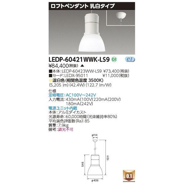 東芝ライテック TOSHIBA LEDP-60421WWK-LS9 ロフトペンダント6000乳白 L...