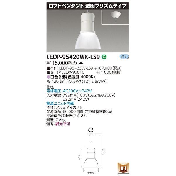 東芝ライテック TOSHIBA LEDP-95420WK-LS9 ロフトペンダント9000透明 LE...