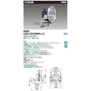 東芝ライテック TOSHIBA LEDS-50409NM-LJ2 LED投光器中角形 耐塩仕様 LEDS50409NMLJ2｜edenki