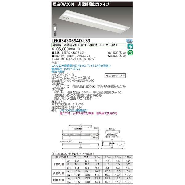 東芝ライテック TOSHIBA LEKRS430694D-LS9 TENQOO非常灯40形埋込 LE...