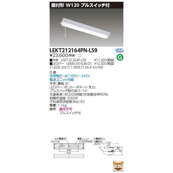 東芝ライテック TOSHIBA LEKT212164PN-LS9 TENQOO直付20形WP付 LE...
