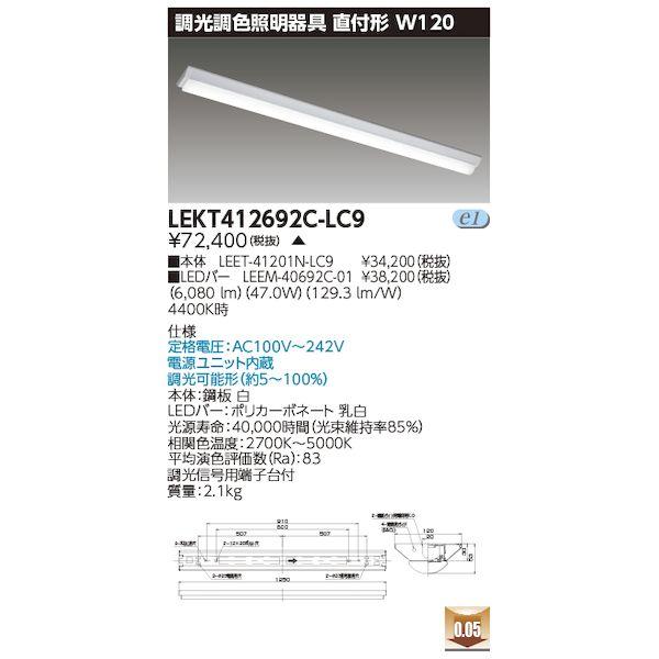 東芝ライテック TOSHIBA LEKT412692C-LC9 TENQOO直付形120調色 LEK...