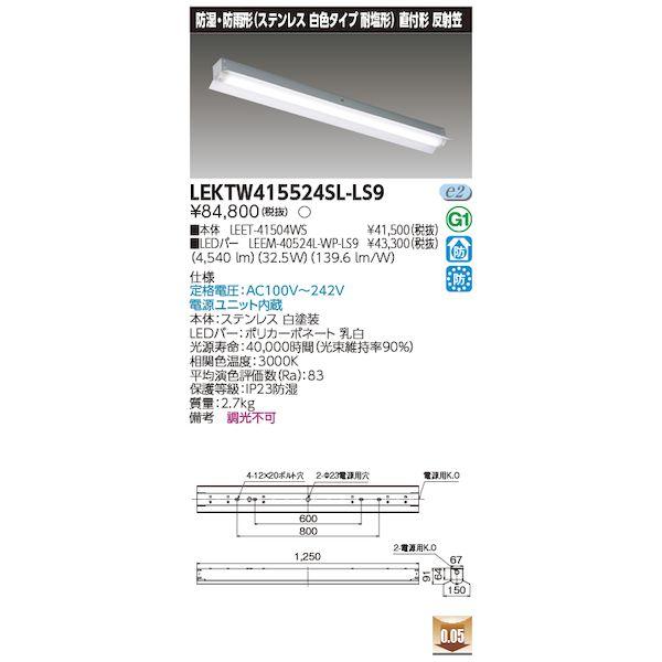東芝ライテック TOSHIBA LEKTW415524SL-LS9 TENQOO直付反射笠SUS L...