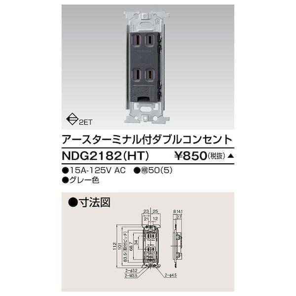 東芝ライテック TOSHIBA NDG2182(HT) ET付ダブルコンセント