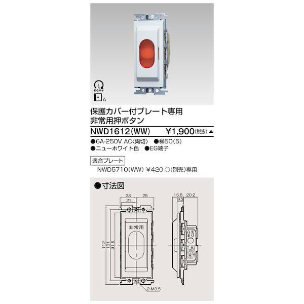 東芝ライテック TOSHIBA NWD1612(WW) 部品非常用押ボタン