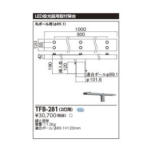 東芝ライテック TOSHIBA TFB-281 ポールヘッド用架台 TFB281｜edenki