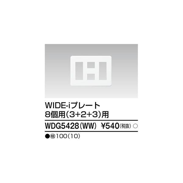東芝ライテック TOSHIBA WDG5428(WW) プレート8個用3＋2＋3WW
