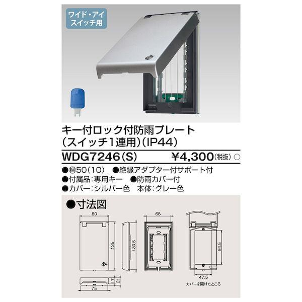 東芝ライテック TOSHIBA WDG7246(S) プレート鍵付防滴 1連用 S