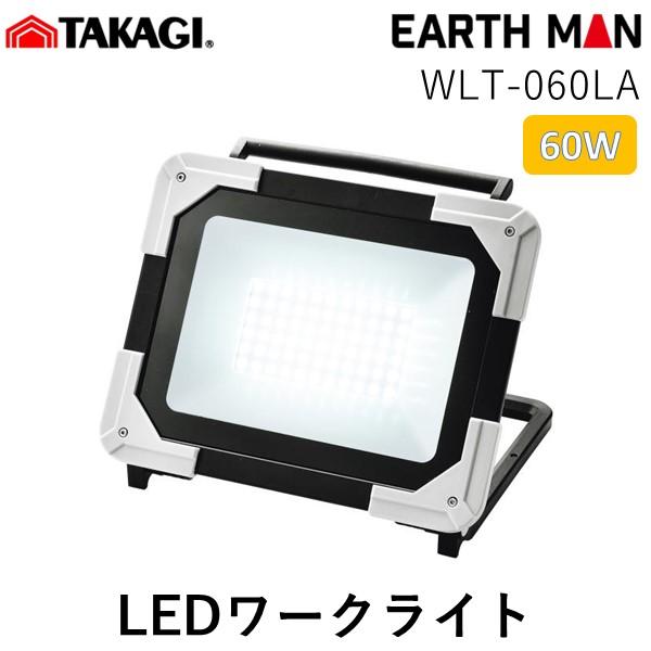在庫 高儀 TAKAGI 1404162 EARTH MAN LEDワークライト60W WLT060...
