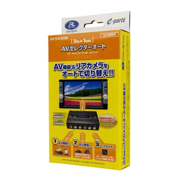 データシステム Data System AVS430II AVセレクターオート