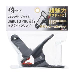 高儀（TAKAGI） 侍BLACK LED投光器 咲灯PRO マグネットクリップ