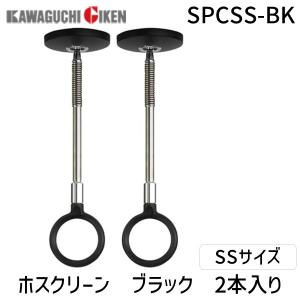 川口技研 SPCSS-BK 【2個入】ホスクリーン SPCSSBK ブラック SPC型 BK色 SSサイズ スポット型