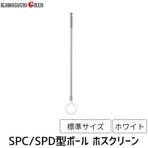 川口技研 ホスクリーン ポールのみ SPC SP...の商品画像