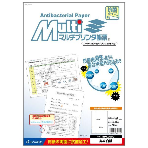 ヒサゴ BPK2000 A4白紙抗菌 50入