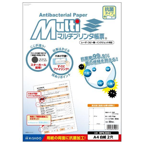 ヒサゴ BPK2001 A4白紙2穴抗菌 50入