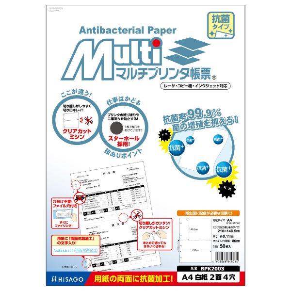 ヒサゴ BPK2003 A4白紙2面4穴抗菌 50入