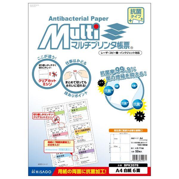 ヒサゴ BPK2078 A4白紙6面抗菌 50入