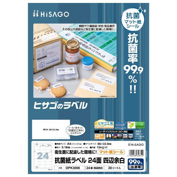 ヒサゴ OPK3008 抗菌紙ラベル A4 24面 20入