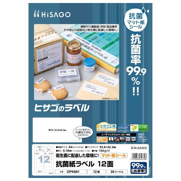 ヒサゴ OPK861 抗菌紙ラベル A4 12面 20入