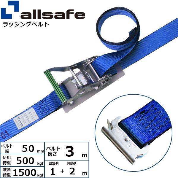 【個数：1個】ａｌｌｓａｆｅ 45004 直送 代引不可 ラチェット式T−ワンピース仕様 固定1m×...