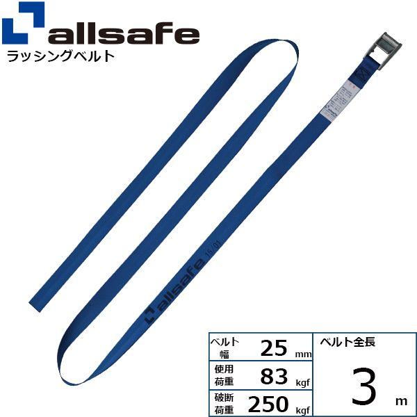【個数：1個】ａｌｌｓａｆｅ 45537 直送 代引不可 カム式ラウンドベルトタイプ 3m 青 CL...