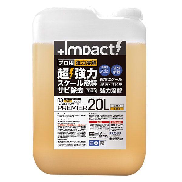 PROUP IMP-DBP-20000A インパクトデスケーラー プレミア 20L IMPDBP20...