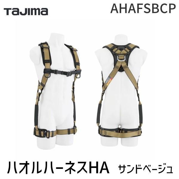 TJMデザイン タジマ AHAFSBCP タジマ ハオルハーネスHA限定 サンドベージュ