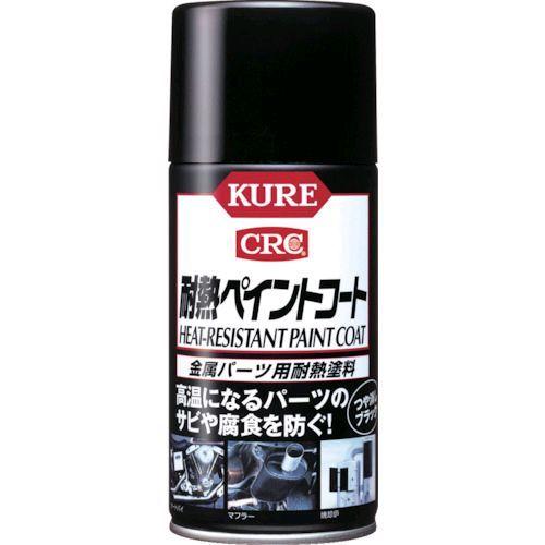 あすつく対応 「直送」 KURE NO1064 金属パーツ用耐熱塗料 耐熱ペイントコート ブラック ...