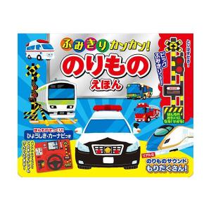 【個数：1個】COS10143 直送 代引不可 コスミック出版 ふみきりカンカン！ のりものえほん｜edenki