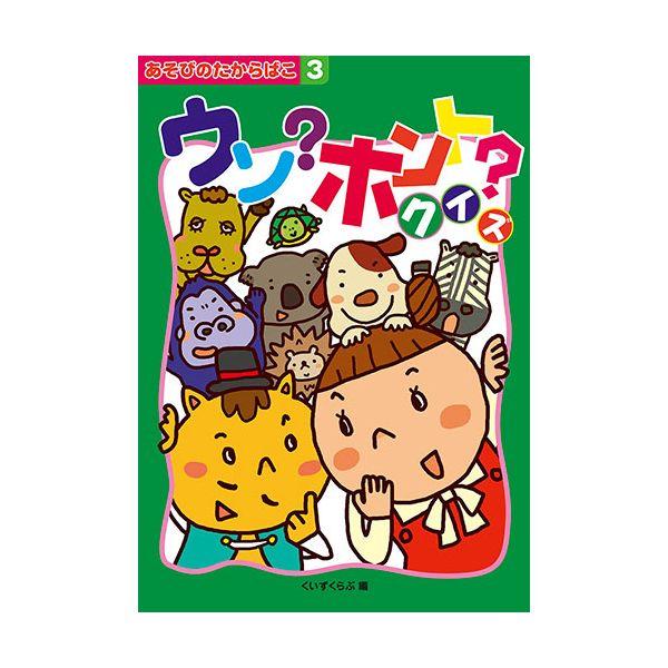 【個数：1個】CSS62005 直送 代引不可 COSMOS コスモス あそびのたからばこ ウソ？ホ...
