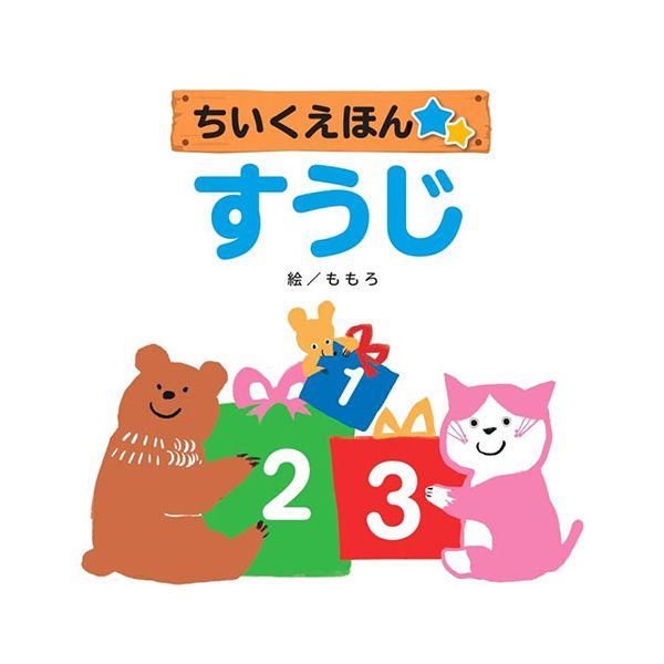 【個数：1個】CSS62159 直送 代引不可 COSMOS コスモス 知育えほん すうじ