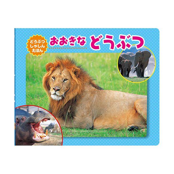 【個数：1個】CSS62319 直送 代引不可 COSMOS コスモス 写真えほん おおきな どうぶ...