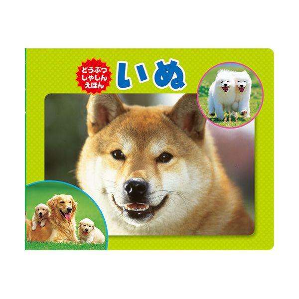 【個数：1個】CSS62371 直送 代引不可 COSMOS コスモス 写真えほん いぬ