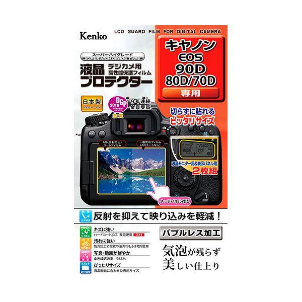 KLP-CEOS90D 直送 代引不可 ケンコー・トキナー 液晶プロテクター キヤノン EOS 90...