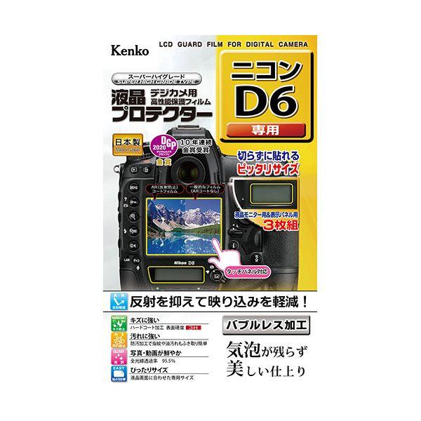 【個数：1個】KLP-ND6 直送 代引不可 ケンコー・トキナー 液晶プロテクター ニコン D6 用...