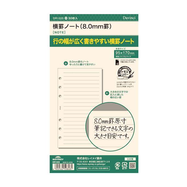 レイメイ藤井 DR1223 【5個入】 ダヴィンチリフィル横罫ノート8mm 聖書