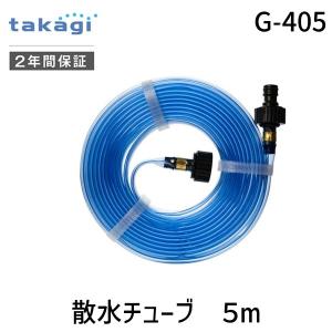 paku　4本まとめ売り タカギ　灌水チューブ　水やりホース タカギ（takagi） 灌水用ホース 散水チューブ5m G405 (穴数175 散水・水栓・水周り