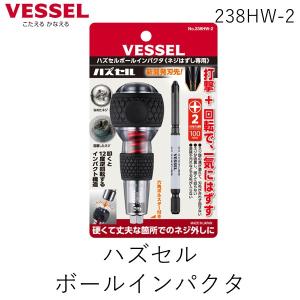 在庫 ベッセル VESSEL 238HW2 ハズセルボールインパクタ ネジがはずれないときはハズセル　叩くと12度逆回転するインパクタ機能　強力な打撃｜edenki