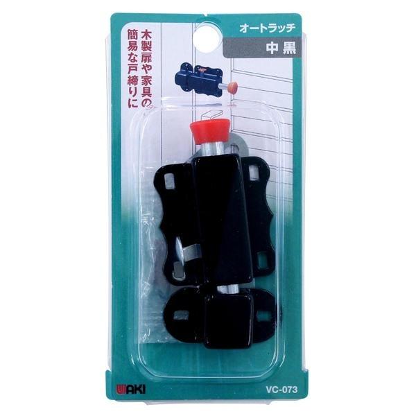 和気産業 VC-073 オートラッチ タイプ：中 黒 VC073