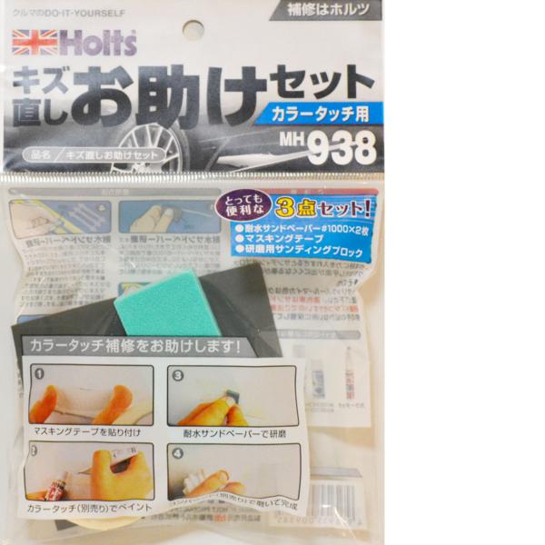 直送 代引不可・他メーカー同梱不可 ホルツ Holts MH938 ホルツ キズ直しお助けセット M...