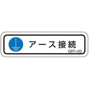 西日本セフティデンキ GR1-03 PL警告ラベル GR103 10入｜edenki