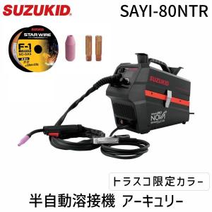 在庫 ＳＵＺＵＫＩＤ SAYI-80NTR 半自動溶接機 アーキュリー80NOVA トラスコ限定カラー SAYI80NTR あすつく対応