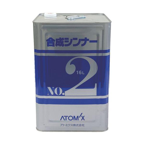 アトミクス 00001-71941 合成シンナーNO．2 16L 0000171941